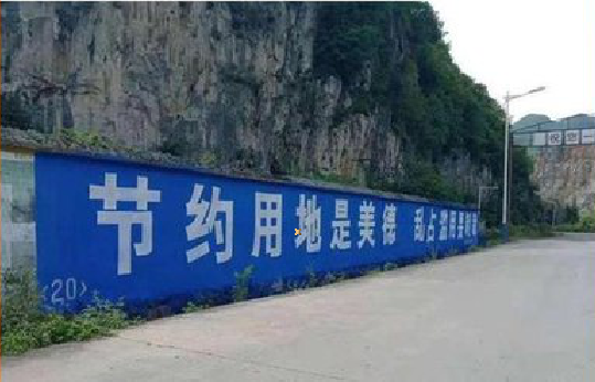  云霄墙体广告制作中那些醒目的标语。