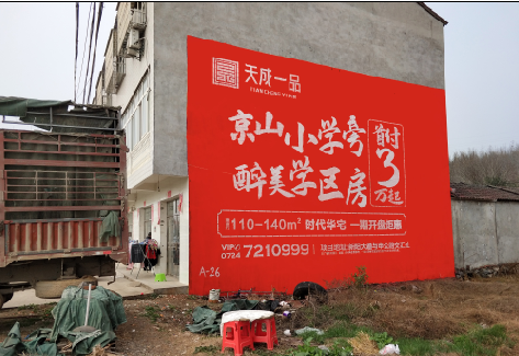  云霄户外墙体广告的独特宣传魅力