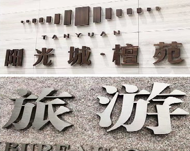  云霄日常生活中常见的广告金属字。