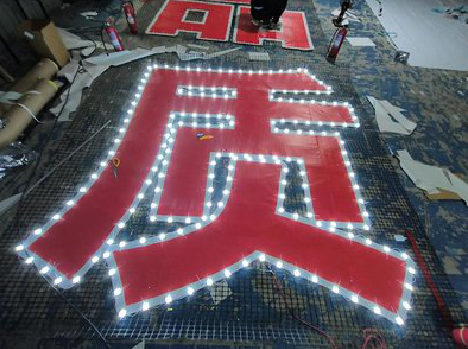  云霄挂网发光字的制作流程。