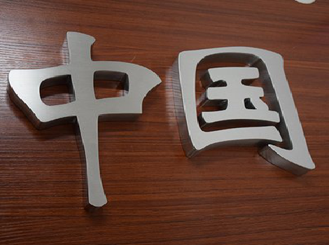  云霄拉丝不锈钢字的特点。